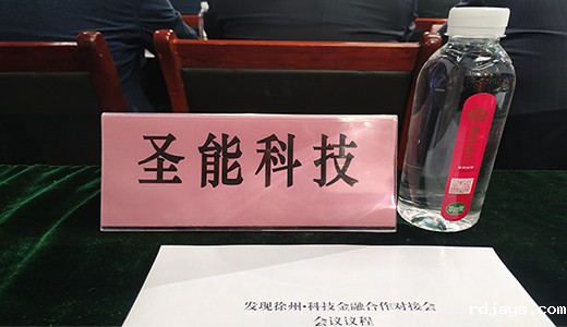 ky体育中国官方科技应邀参加“发现徐州·科技金融合作对接会”并接受奖项
