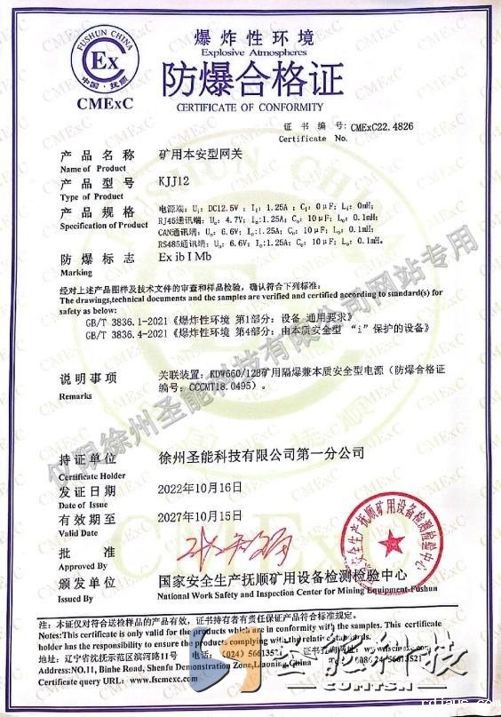 KJJ12矿用本安型网关防爆合格证